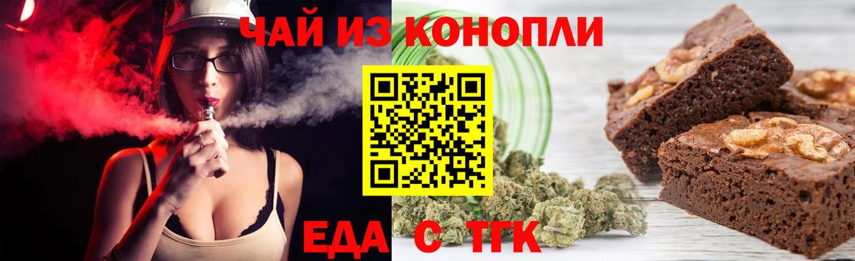 Еда ТГК конопля  Вход с VPN  Бердск 