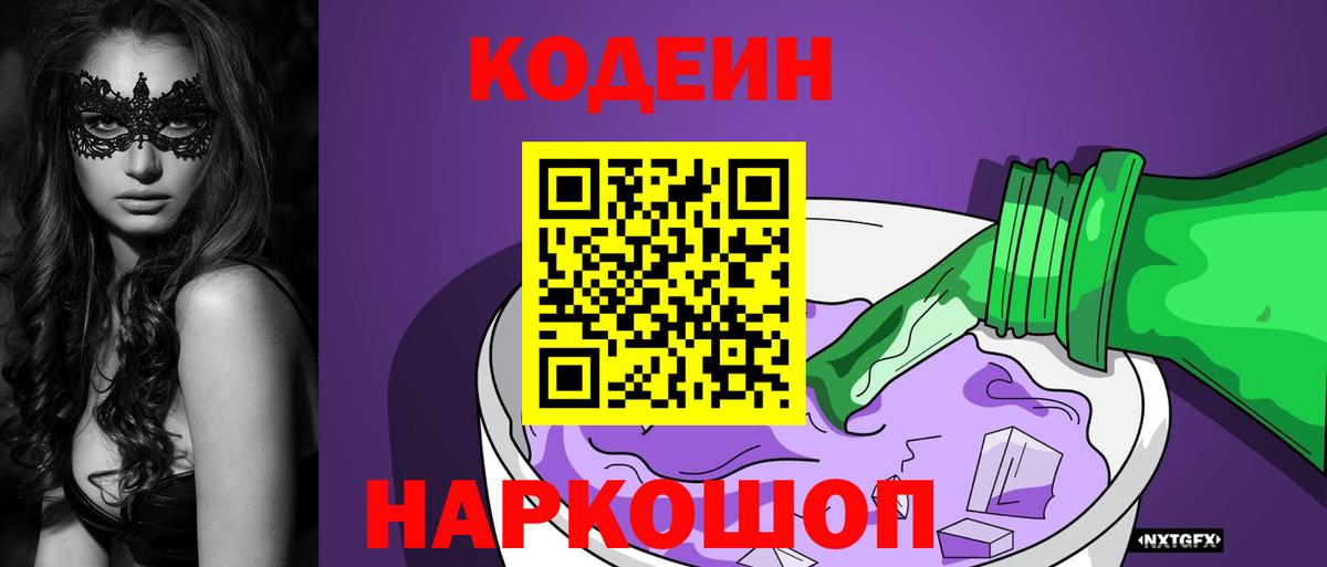 Бердск  Кодеин Purple Drank  Вход с VPN  Кодеиновый сироп Lean напиток Lean (лин) 